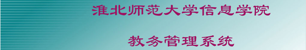 淮北师范大学信息学院教务管理系统